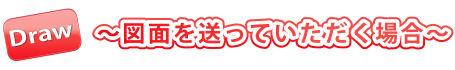 図面を送っていただく場合