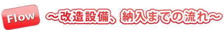 改造設備、納入までの流れ