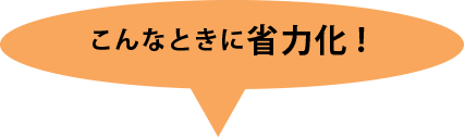 こんなときに省力化